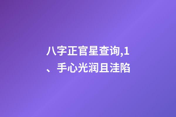 八字正官星查询,1、手心光润且洼陷-第1张-观点-玄机派