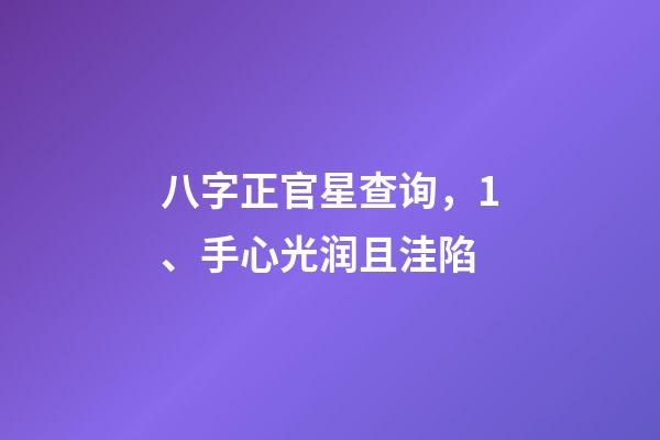 八字正官星查询，1、手心光润且洼陷-第1张-观点-玄机派