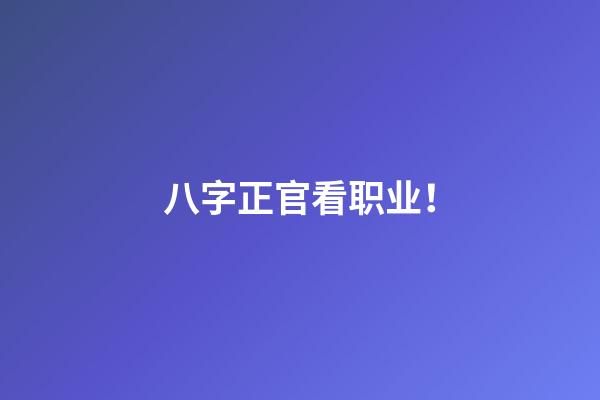 八字正官看职业！