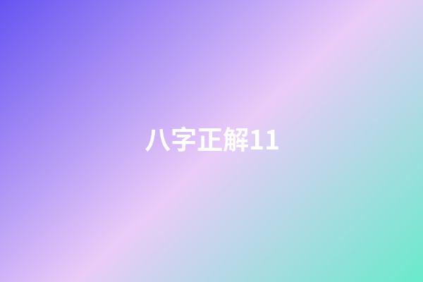 八字正解11