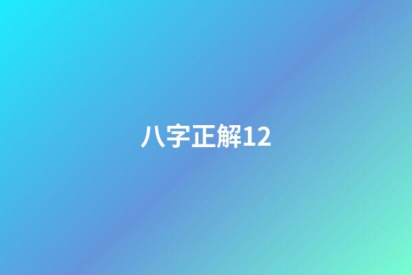 八字正解12