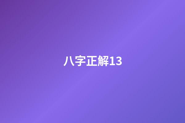八字正解13