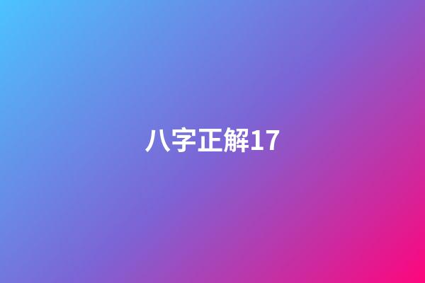 八字正解17