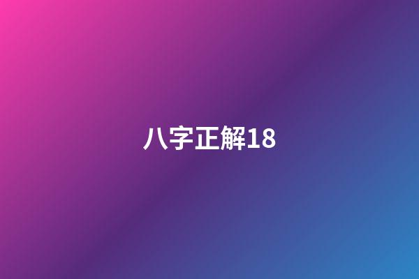 八字正解18