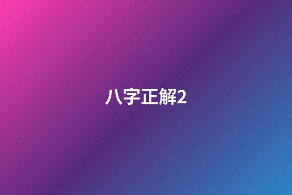 八字正解2