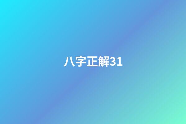 八字正解31
