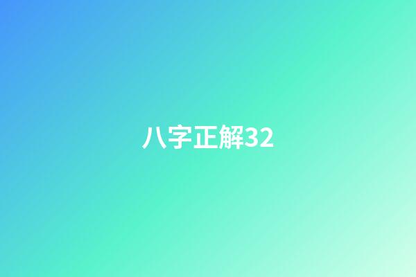八字正解32