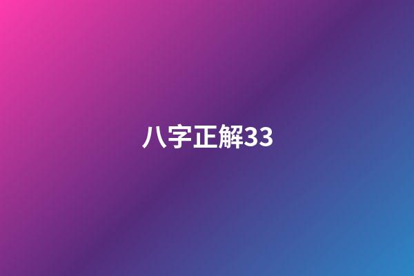 八字正解33