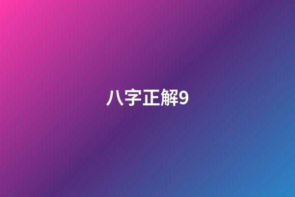 八字正解9