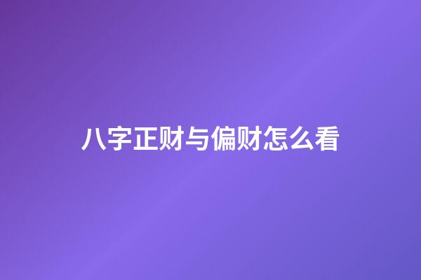 八字正财与偏财怎么看