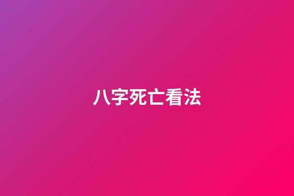 八字死亡看法
