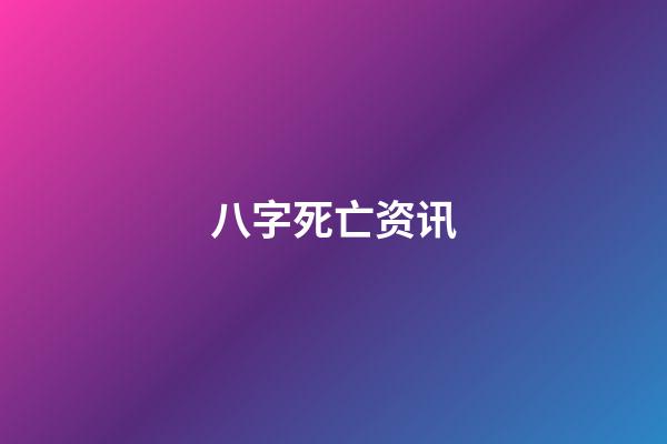 八字死亡资讯