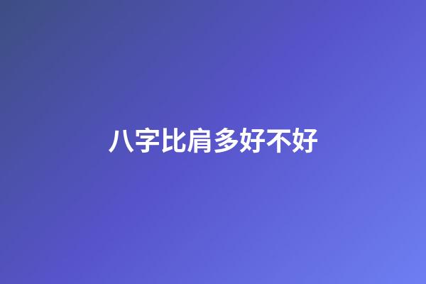 八字比肩多好不好