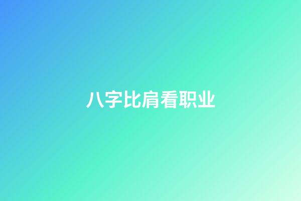 八字比肩看职业
