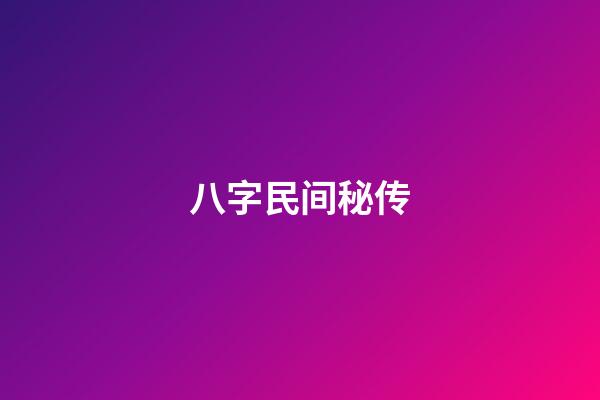 八字民间秘传