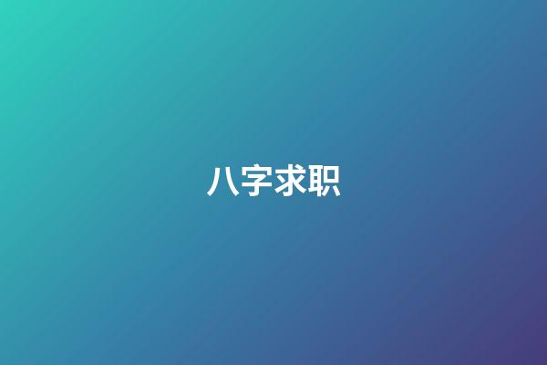 八字求职