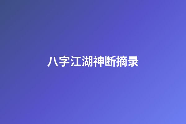 八字江湖神断摘录