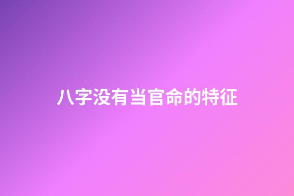 八字没有当官命的特征