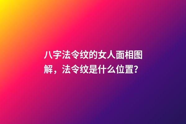 八字法令纹的女人面相图解，法令纹是什么位置？