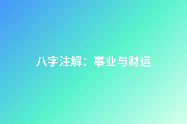 八字注解：事业与财运