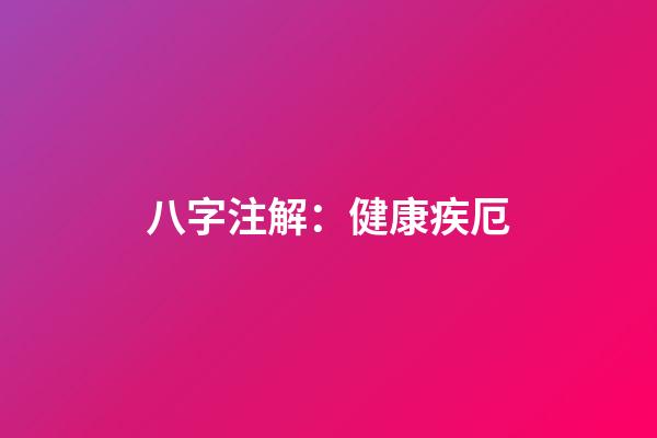 八字注解：健康疾厄