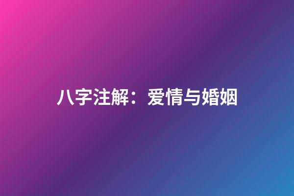 八字注解：爱情与婚姻
