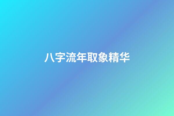 八字流年取象精华