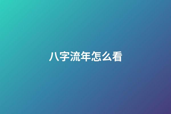 八字流年怎么看