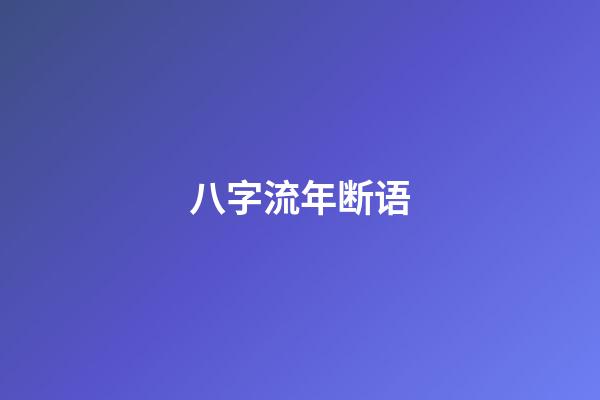 八字流年断语