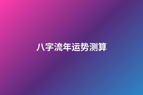 八字流年运势测算