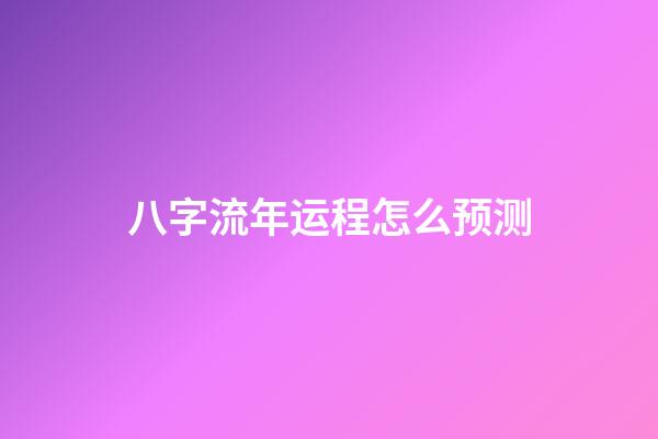 八字流年运程怎么预测