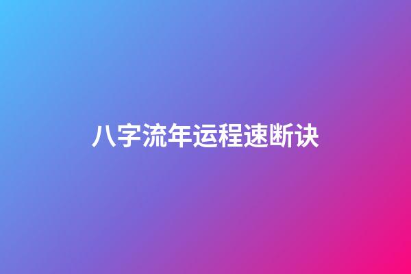 八字流年运程速断诀