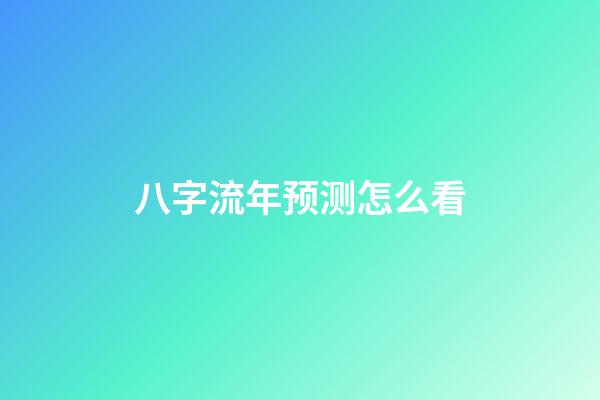 八字流年预测怎么看