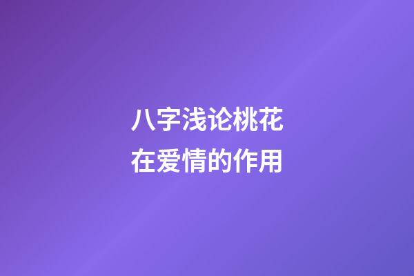 八字浅论桃花在爱情的作用