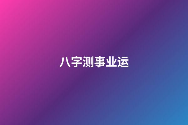 八字测事业运