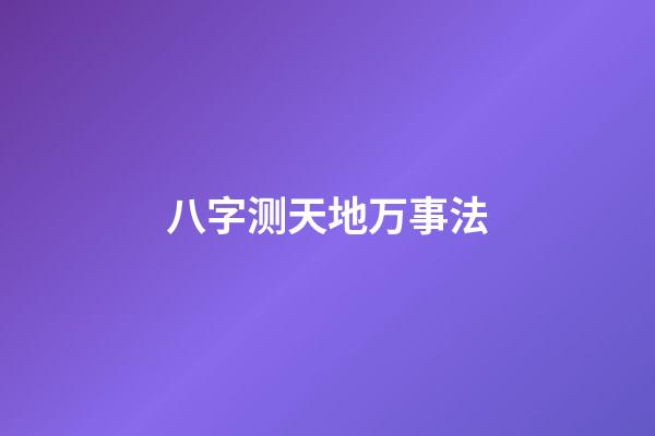 八字测天地万事法