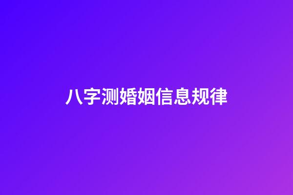 八字测婚姻信息规律