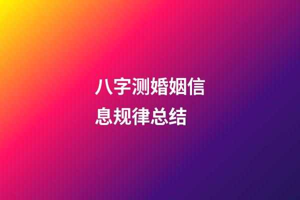 八字测婚姻信息规律总结