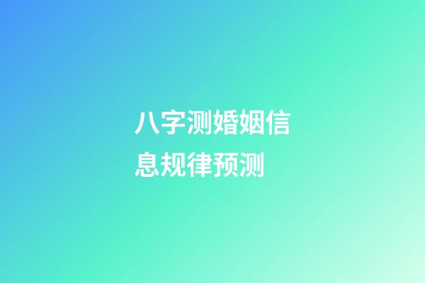 八字测婚姻信息规律预测