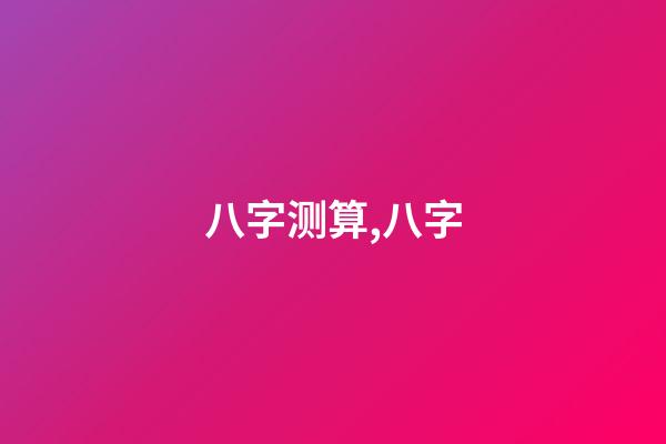 八字测算,八字-第1张-观点-玄机派