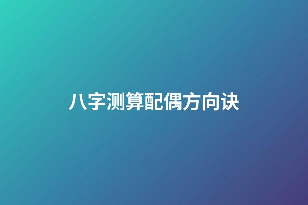 八字测算配偶方向诀