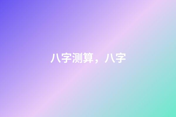 八字测算，八字-第1张-观点-玄机派