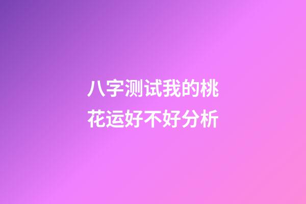 八字测试我的桃花运好不好分析