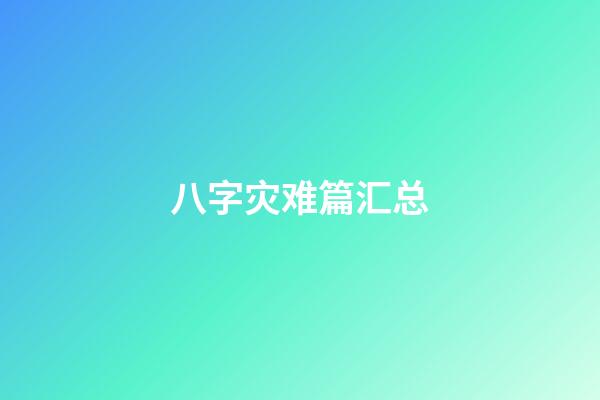 八字灾难篇汇总
