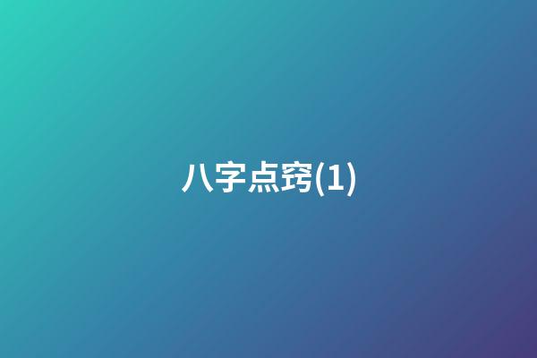 八字点窍(1)