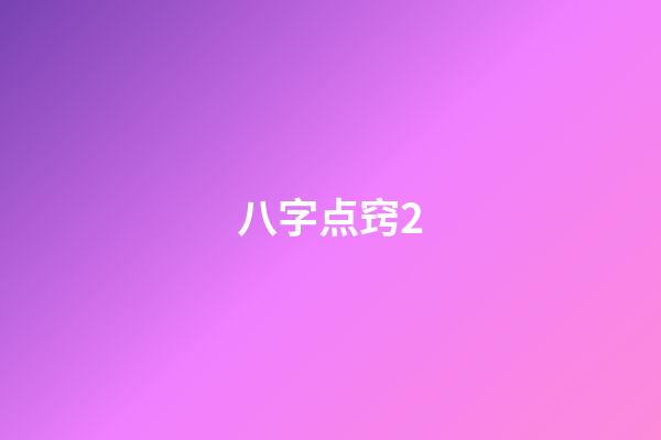 八字点窍2