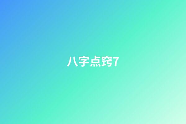 八字点窍7