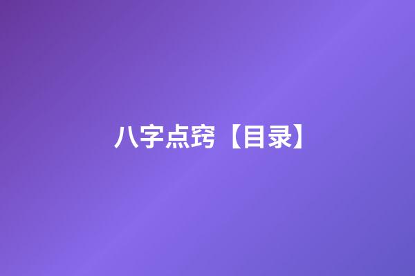 八字点窍【目录】