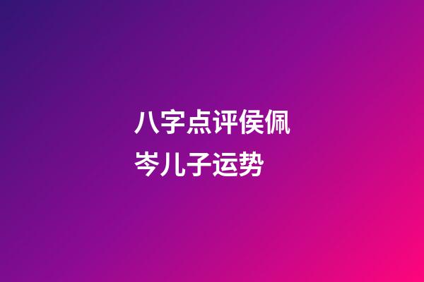 八字点评侯佩岑儿子运势
