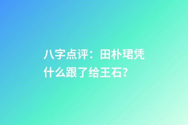 八字点评：田朴珺凭什么跟了给王石？